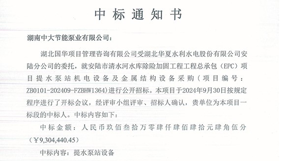 喜訊！熱烈祝賀我司中標(biāo)安陸市清水河水庫除險加固工程工程總承包(EPC)項目提水泵站機電設(shè)備及金屬結(jié)構(gòu)設(shè)備采購項目