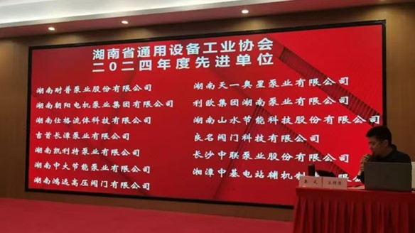 熱烈慶祝湖南省通用設(shè)備工業(yè)協(xié)會八屆二次全體會員大會圓滿舉行！