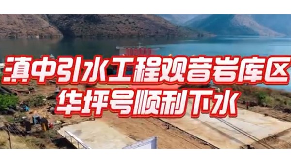 保障百億工業(yè)園區(qū)供水安全 助力華坪從“黑”到“綠”華麗轉(zhuǎn)變— 華坪縣觀音巖庫(kù)區(qū)提水工程取水浮船成功下水！